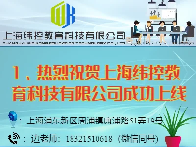 熱烈祝賀上海緯控教育科技有限公司網站成功上線!