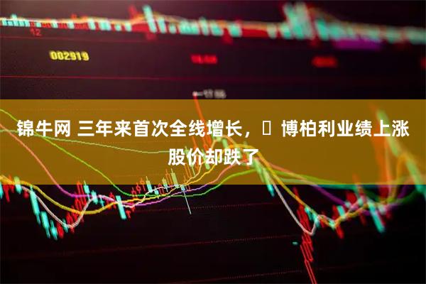 锦牛网 三年来首次全线增长，‌博柏利业绩上涨股价却跌了